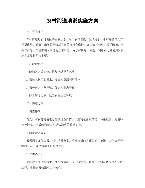 农村河道清淤实施方案