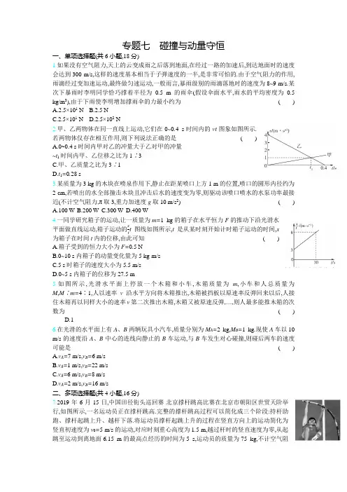 高考物理(新高考版)一轮复习考点考法精练专题七碰撞与动量守恒