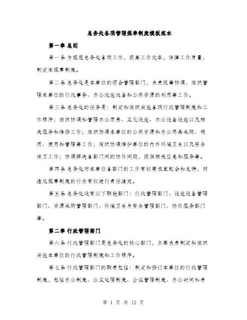 总务处各项管理规章制度模板范本