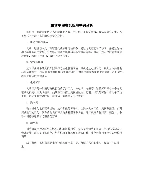 生活中的电机应用举例分析