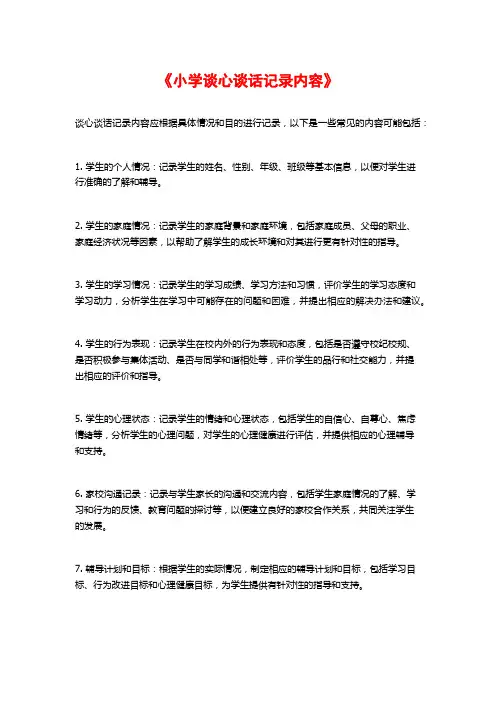 《小学谈心谈话记录内容》