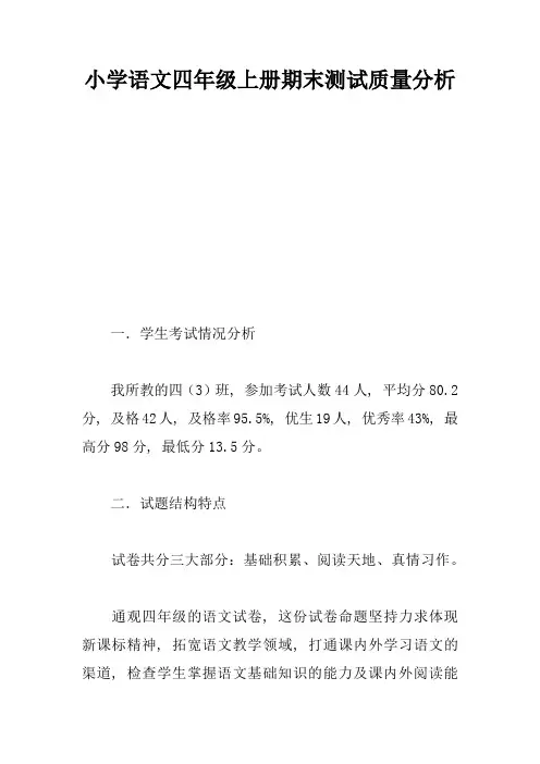 (完整)小学语文四年级上册期末测试质量分析