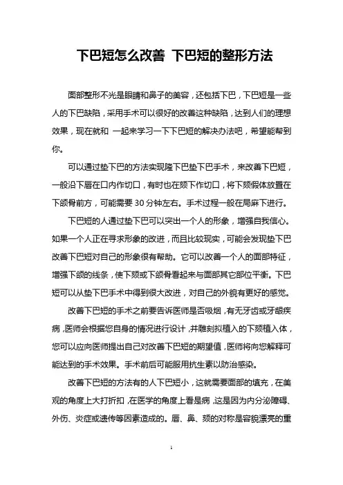 下巴短怎么改善 下巴短的整形方法