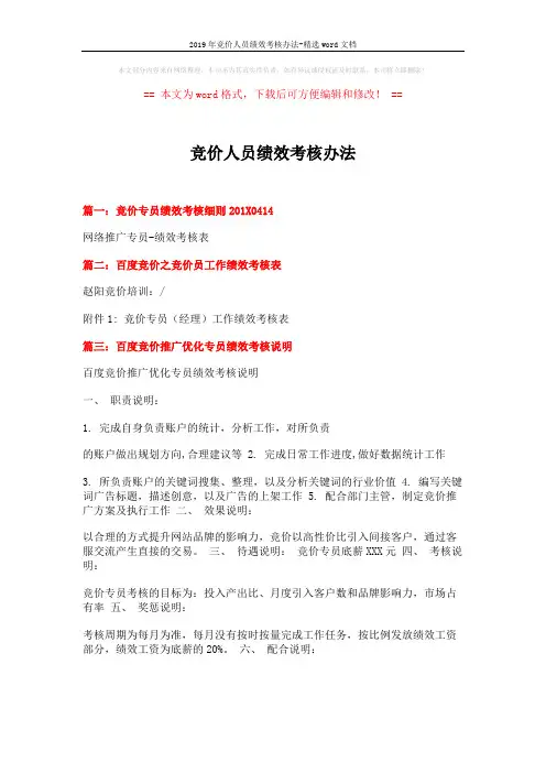 2019年竞价人员绩效考核办法-精选word文档 (2页)
