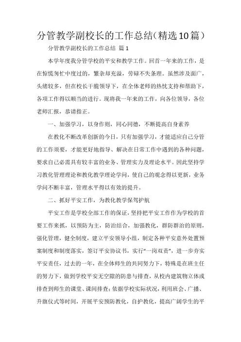 分管教学副校长的工作总结