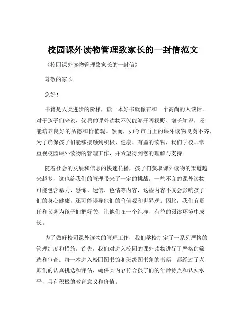 校园课外读物管理致家长的一封信范文