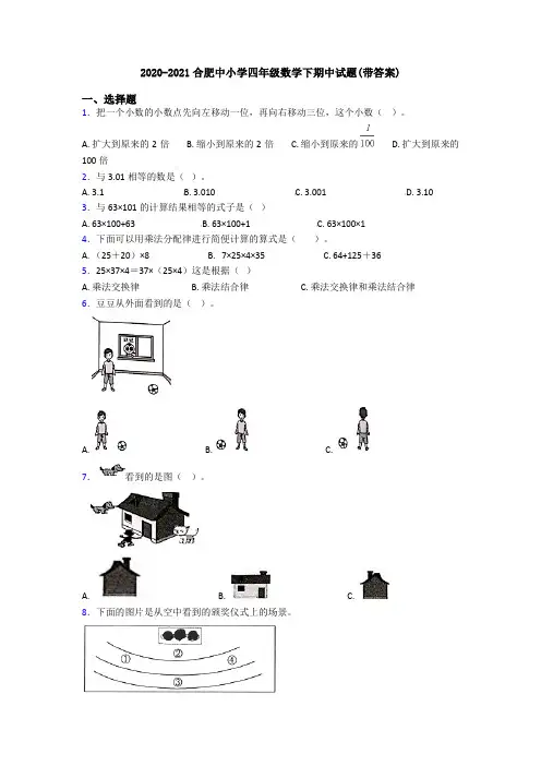 2020-2021合肥中小学四年级数学下期中试题(带答案)