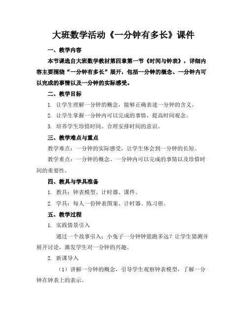 大班数学活动《一分钟有多长》课件