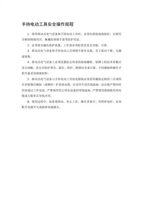 手持电动工具安全操作规程