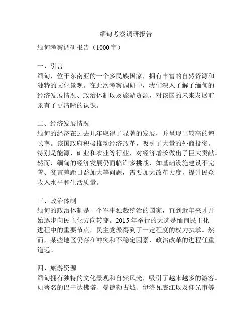 缅甸考察调研报告