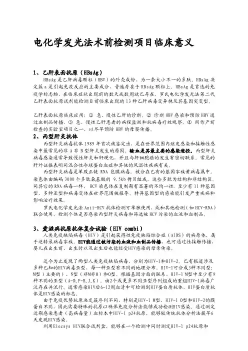 电化学发光法术前检测项目临床意义