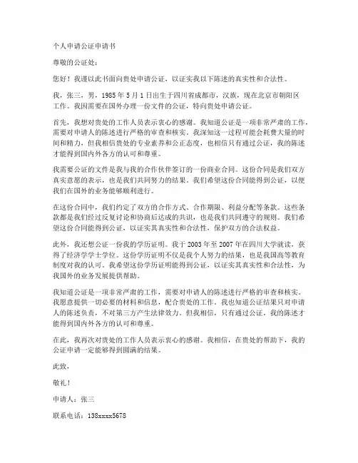 个人申请公证申请书