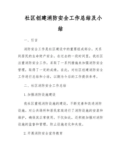社区创建消防安全工作总结及小结