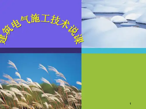 建筑电气施工技术说课课件