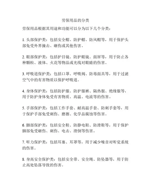 劳保用品的分类