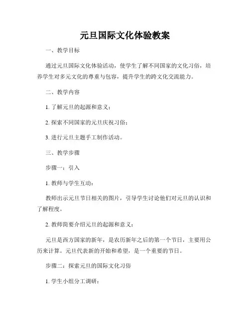 元旦国际文化体验教案