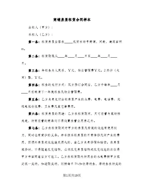 商铺房屋租赁合同样本(8篇)