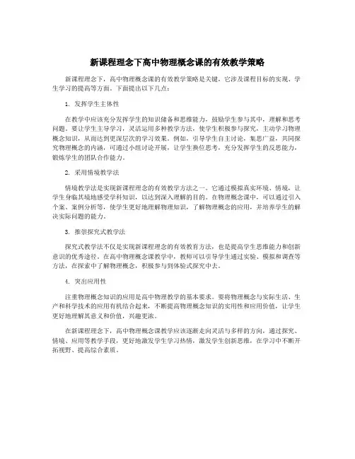 新课程理念下高中物理概念课的有效教学策略