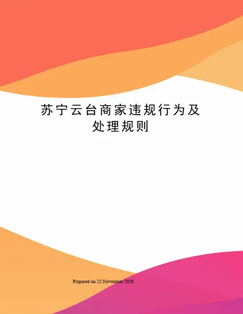 苏宁云台商家违规行为及处理规则