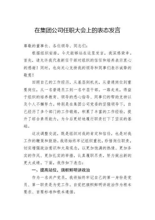 在集团公司任职大会上的表态发言