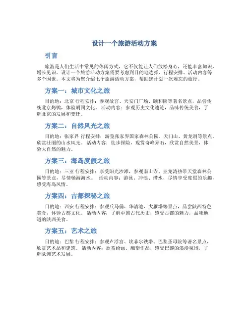 设计一个旅游活动方案七篇