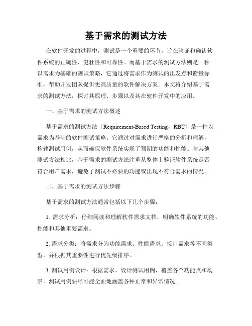 基于需求的测试方法