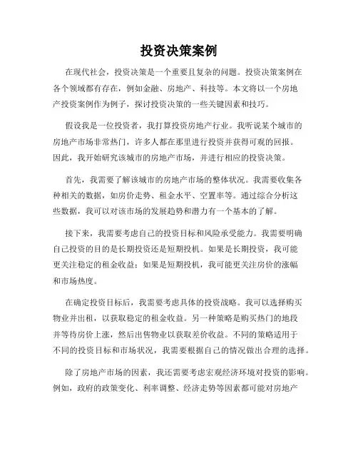 投资决策案例