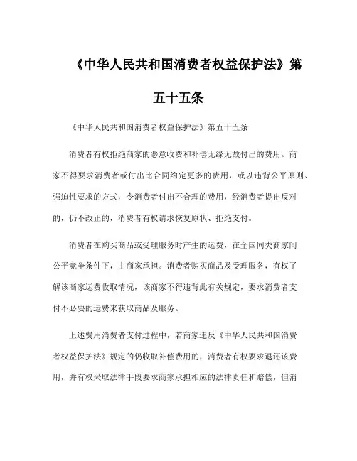 《中华人民共和国消费者权益保护法》第五十五条