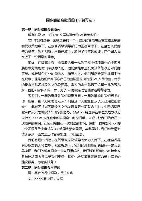 同乡联谊会邀请函（5篇可选）