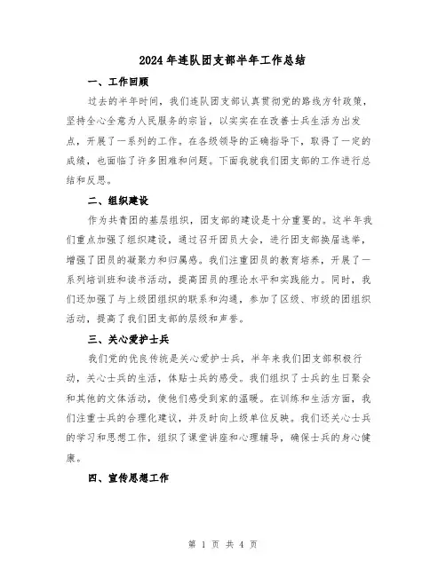 2024年连队团支部半年工作总结(2篇)