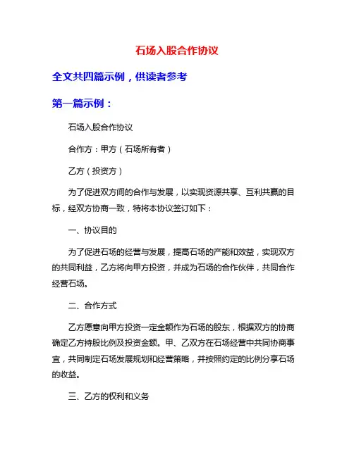 石场入股合作协议