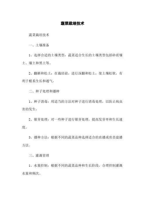 蔬菜栽培技术