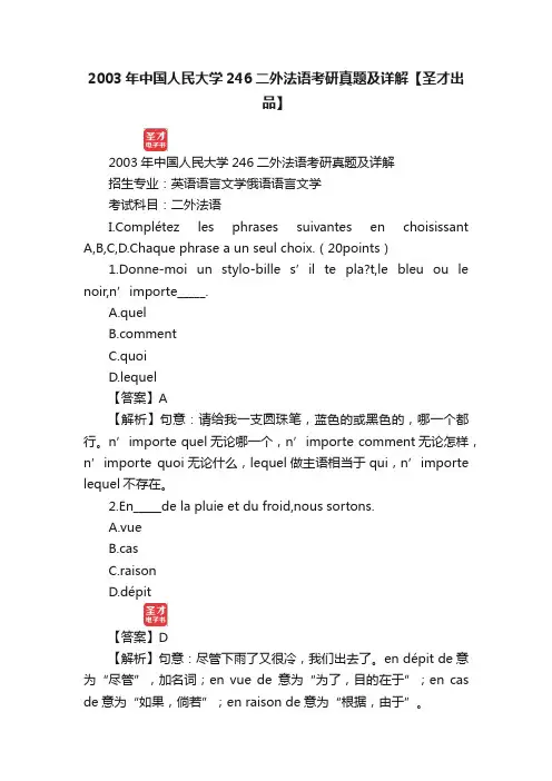 2003年中国人民大学246二外法语考研真题及详解【圣才出品】
