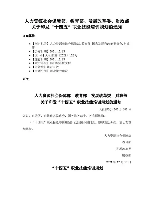 人力资源社会保障部、教育部、发展改革委、财政部关于印发“十四五”职业技能培训规划的通知