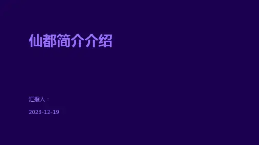 仙都简介介绍