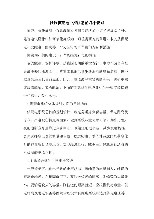 供配电中应注意的几个要点
