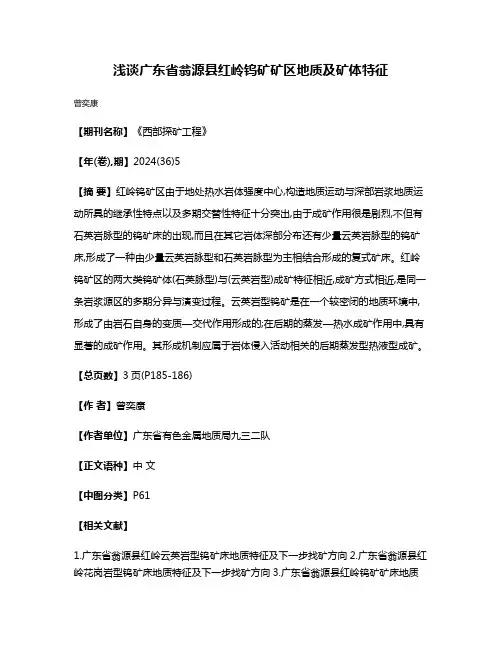 浅谈广东省翁源县红岭钨矿矿区地质及矿体特征