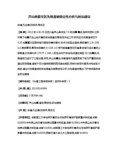 芦山地震灾区先锋滑坡稳定性分析与防治建议