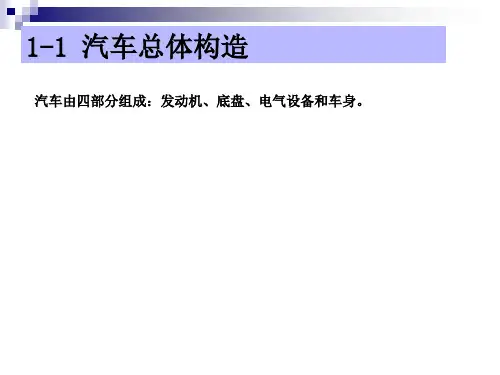 汽车底盘构造与维修__概述PPT课件