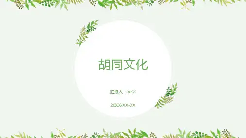 胡同文化ppt课件