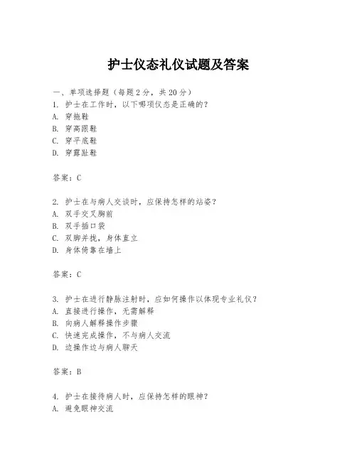 护士仪态礼仪试题及答案