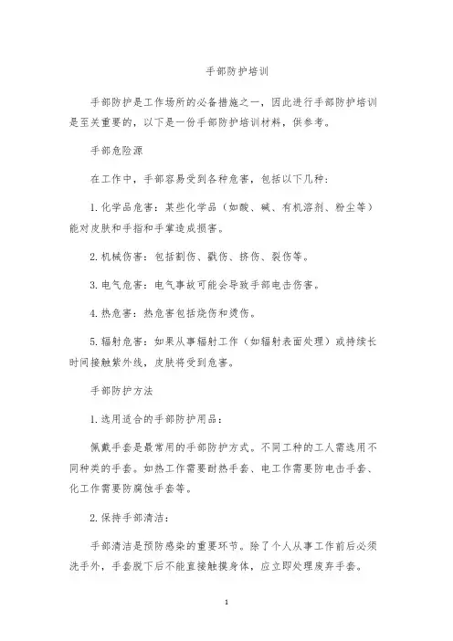 手部防护培训
