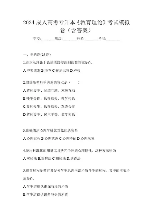 2024成人高考专升本《教育理论》考试模拟卷(含答案)