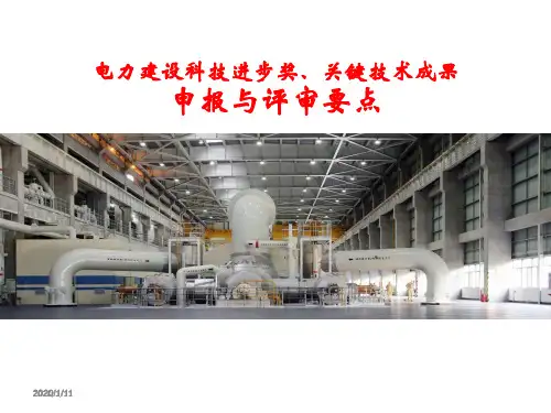 电力建设科技进步奖、关键技术成果申报与评审要点