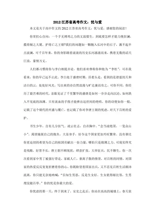 2012江苏省高考作文：忧与爱_高中作文