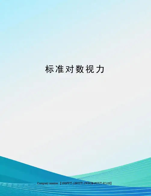 标准对数视力