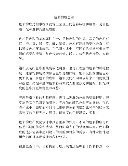 色彩构成总结