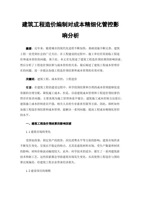 建筑工程造价编制对成本精细化管控影响分析