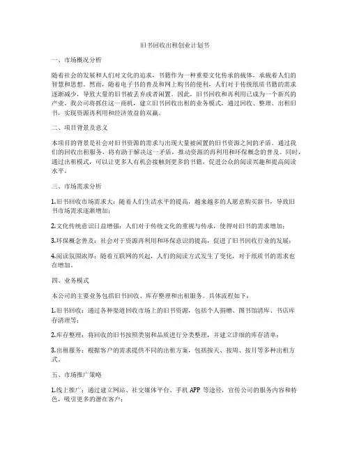 旧书回收出租创业计划书