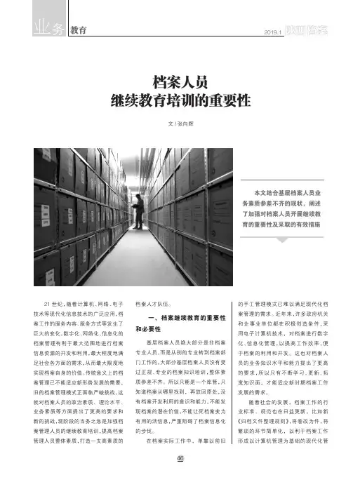 档案人员继续教育培训的重要性